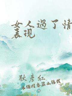 女人过了情关的表现