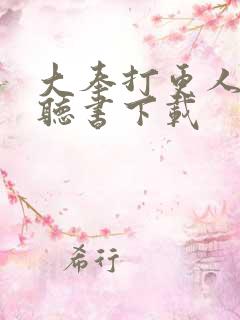 大奉打更人小说听书下载