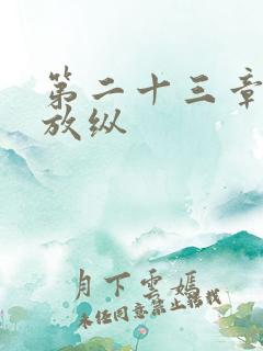第二十三章小莹放纵