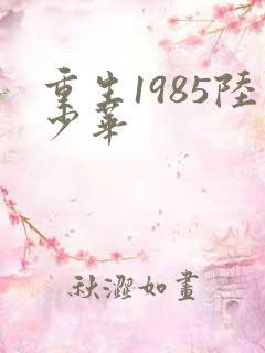 重生1985陆少华