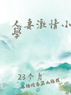 人妻激情小说文学