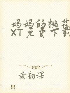 妈妈的桃花源TXT免费下载