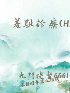 羞耻诊疗(H)