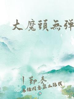 大魔头无弹窗