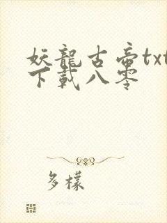 妖龙古帝txt下载八零
