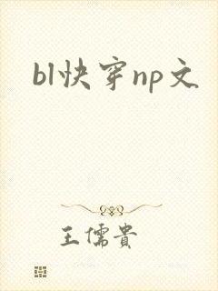bl快穿np文