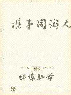 携手同游人间