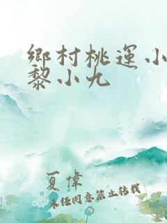 乡村桃运小神医黎小九