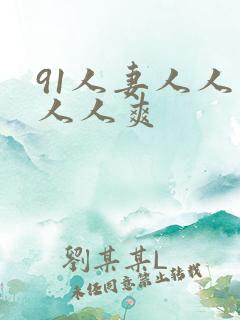 91人妻人人爽人人爽