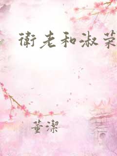 卫老和淑荣