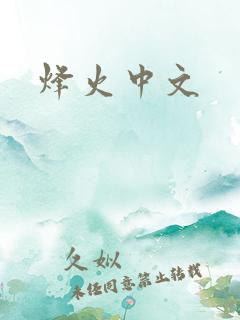 烽火中文