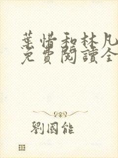 叶惜和林凡小说免费阅读全文