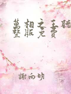 万相之王听书完整版免费