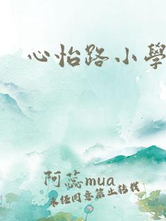心怡路小学校长