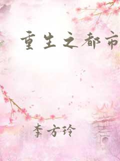 重生之都市巨星