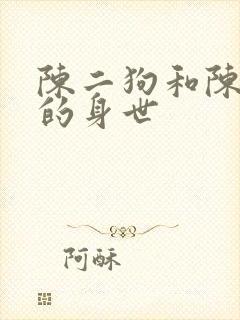 陈二狗和陈富贵的身世