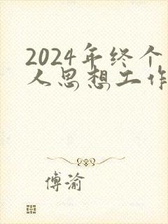 2024年终个人思想工作总结