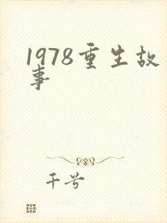 1978重生故事