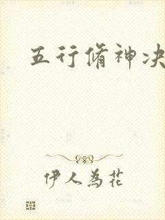 五行修神决