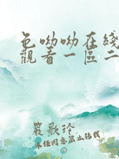 色呦呦在线视频观看一区二区三区