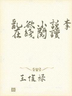 乱欲小说李大柱在线阅读