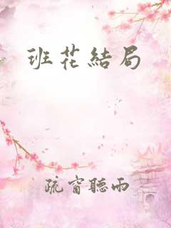 班花结局