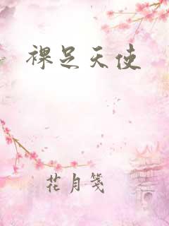 裸足天使