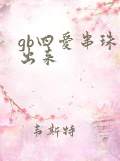gb四爱串珠排出来