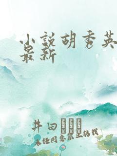 小说胡秀英小雷最新