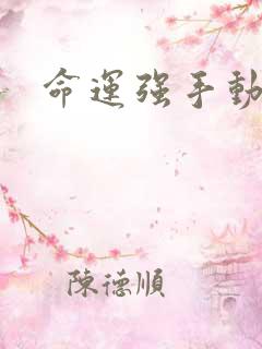 命运强手动漫