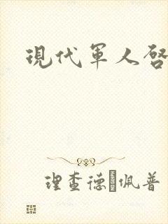现代军人启示录