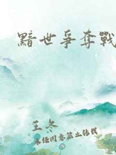 黯世争夺战
