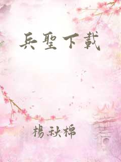兵圣下载