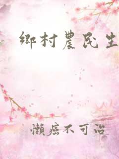 乡村农民生活