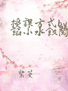 授课方式by肉馅小水饺阅读