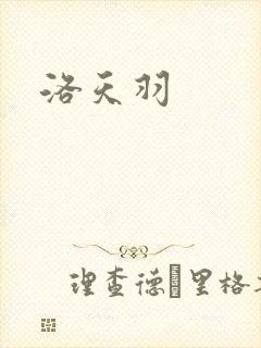 洛天羽