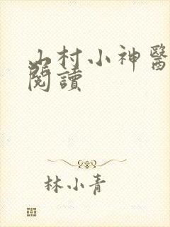 山村小神医免费阅读