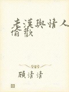 老汉与情人在家偷欢