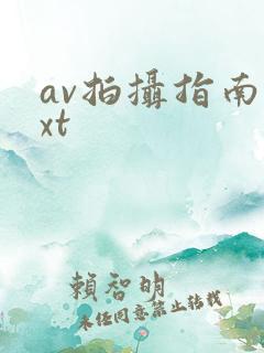 av拍摄指南txt