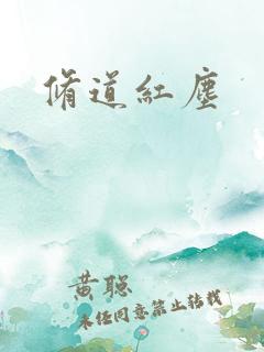 修道红尘