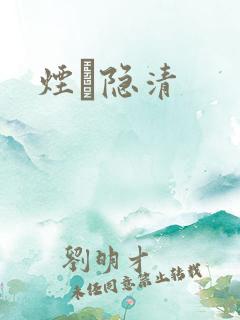 烟禩隐清