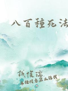 八百种死法