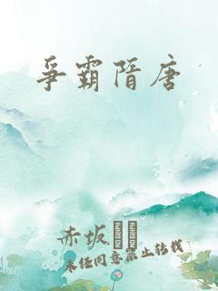 争霸隋唐