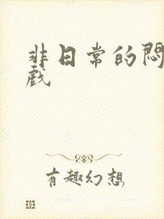 非日常的闷绝游戏