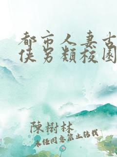 都市人妻古典武侠另类校园