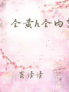 全黄h全肉禁乱