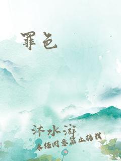 罪色