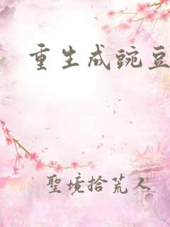 重生成豌豆射手