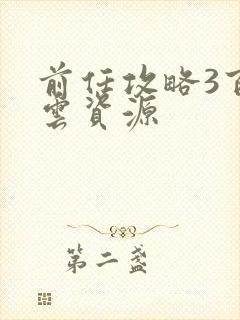 前任攻略3百度云资源