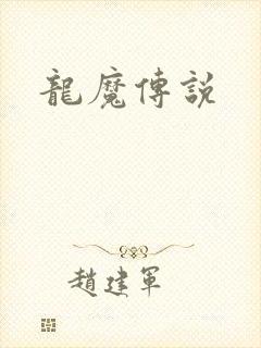 龙魔传说